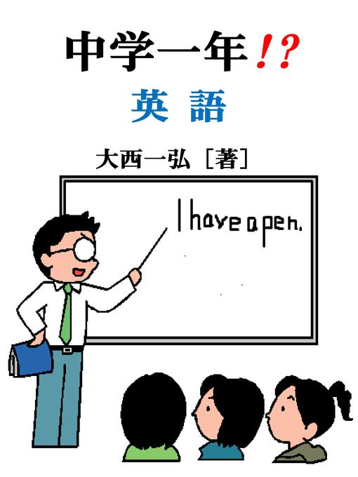 Kazuhiro Ohnishi作のJunior High School English 1の作品詳細 - 貸出可能
